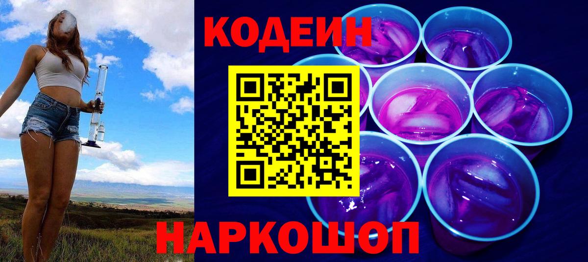 Кодеин напиток Lean (лин) Ачинск