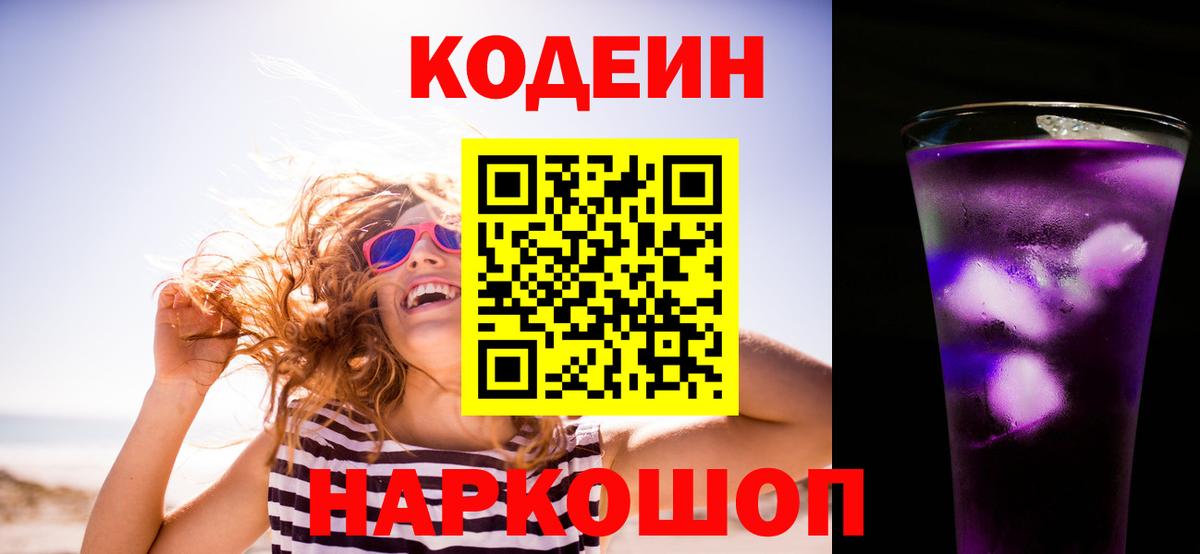Codein напиток Lean (лин)  Вход с VPN  Кодеин Purple Drank  Ачинск 